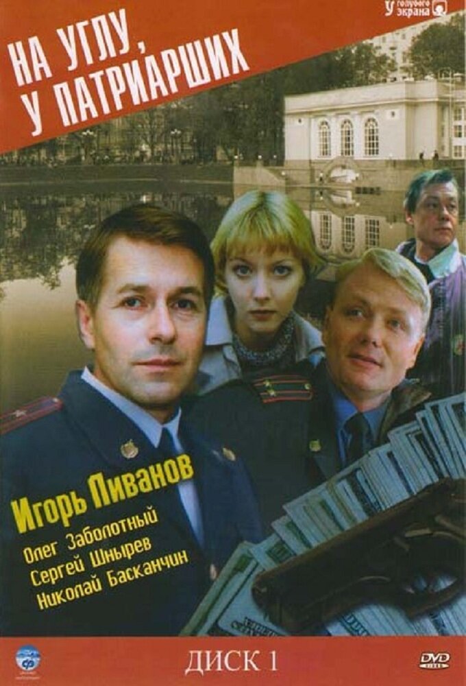 На углу, у Патриарших poster