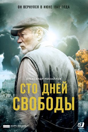 Сто дней свободы poster