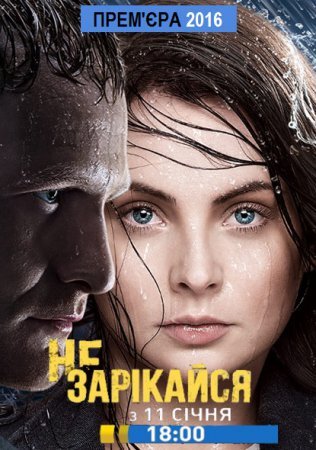 Не зарекайся poster