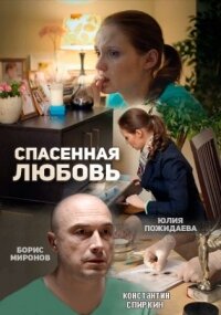 Спасённая любовь poster