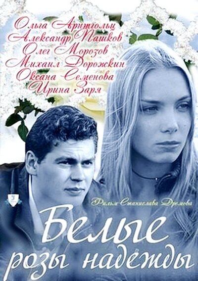 Белые розы надежды poster