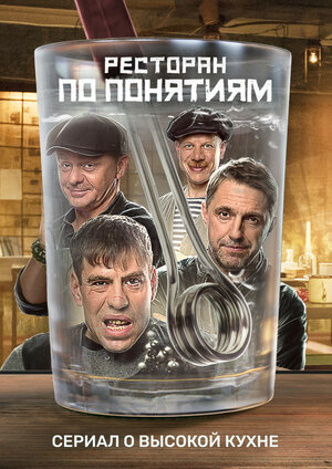 Ресторан по понятиям poster