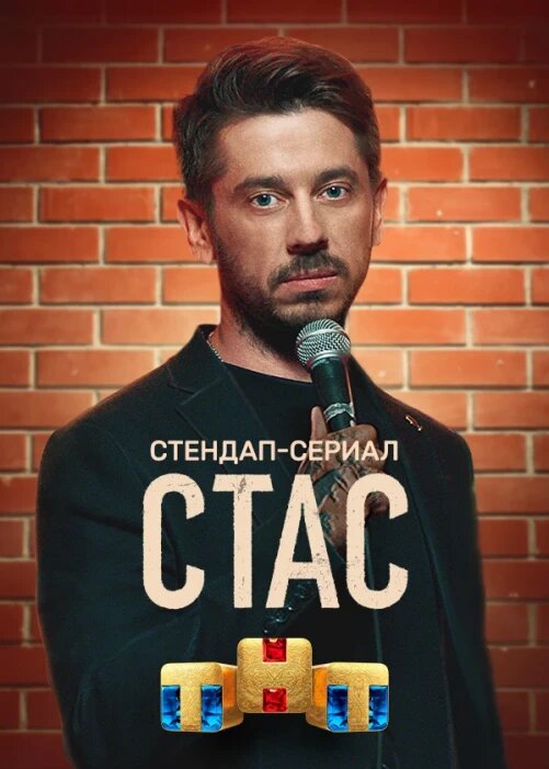 Стас
