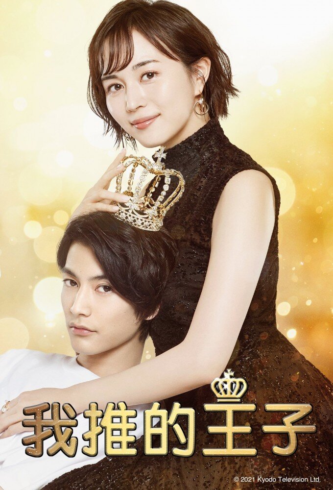 My Fair Prince