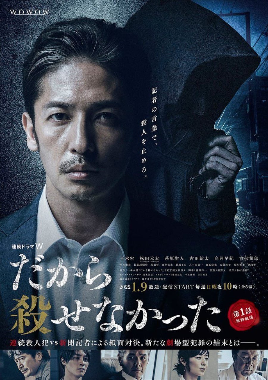 Dakara Korosenakatta – official series poster, WOWOW