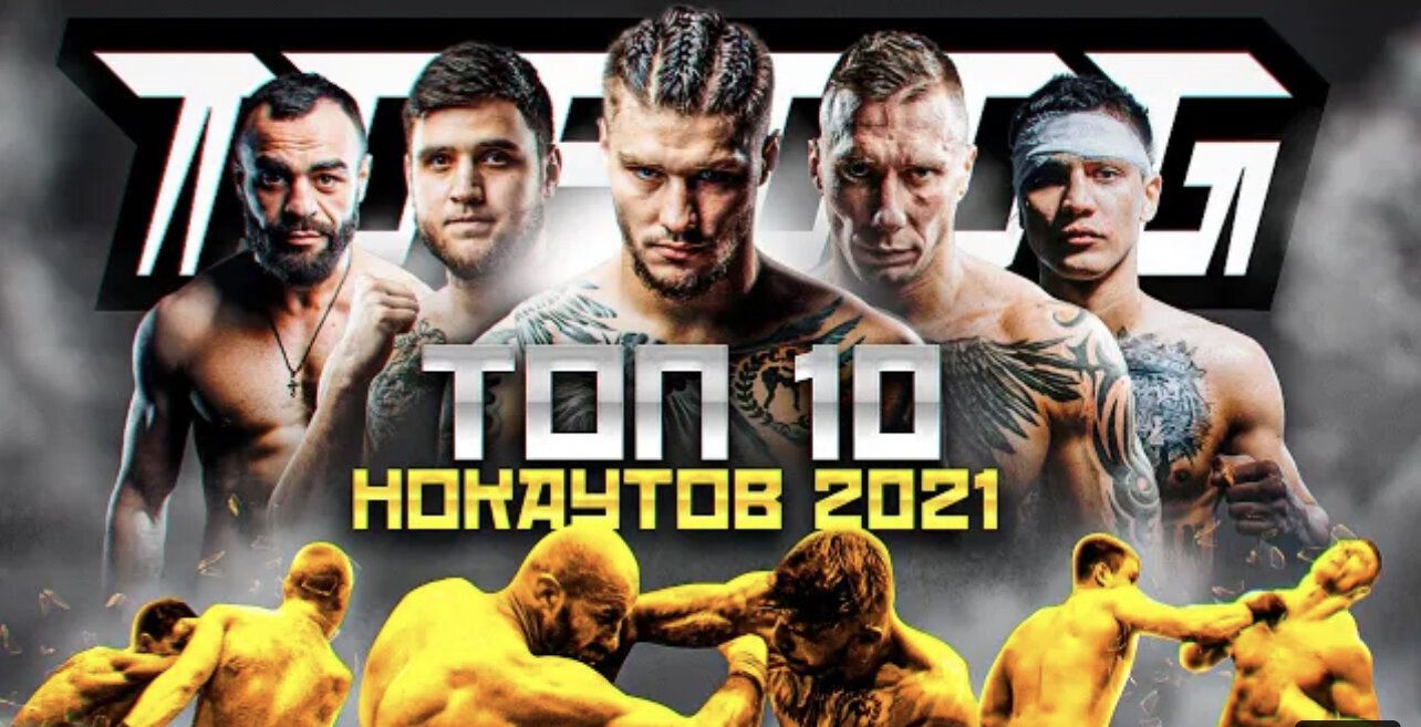 Top Dog Fighting Championship S12 Special – Лучшие нокауты 2021 года