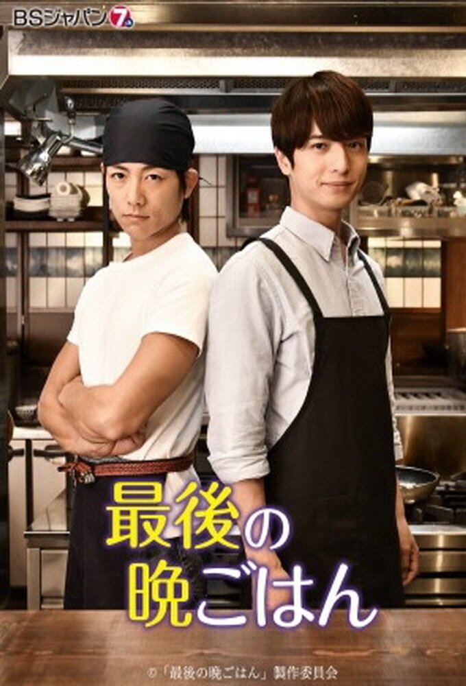 Saigo no Bangohan poster