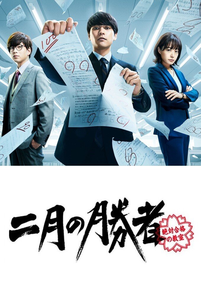 Nigatsu no Shosha: Zettai Gokaku no Kyoshitsu poster