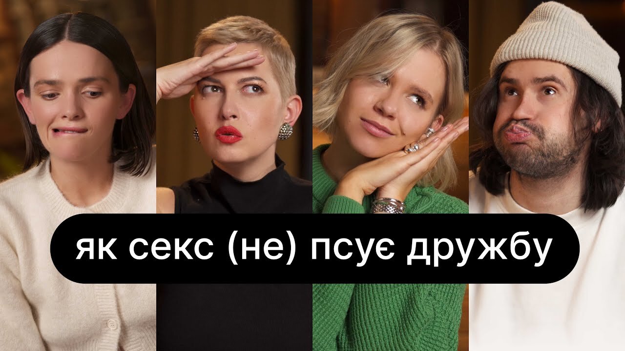 ебаут S3 E01 – Як секс (не) псує дружбу | ебаут + Вадим Кириленко