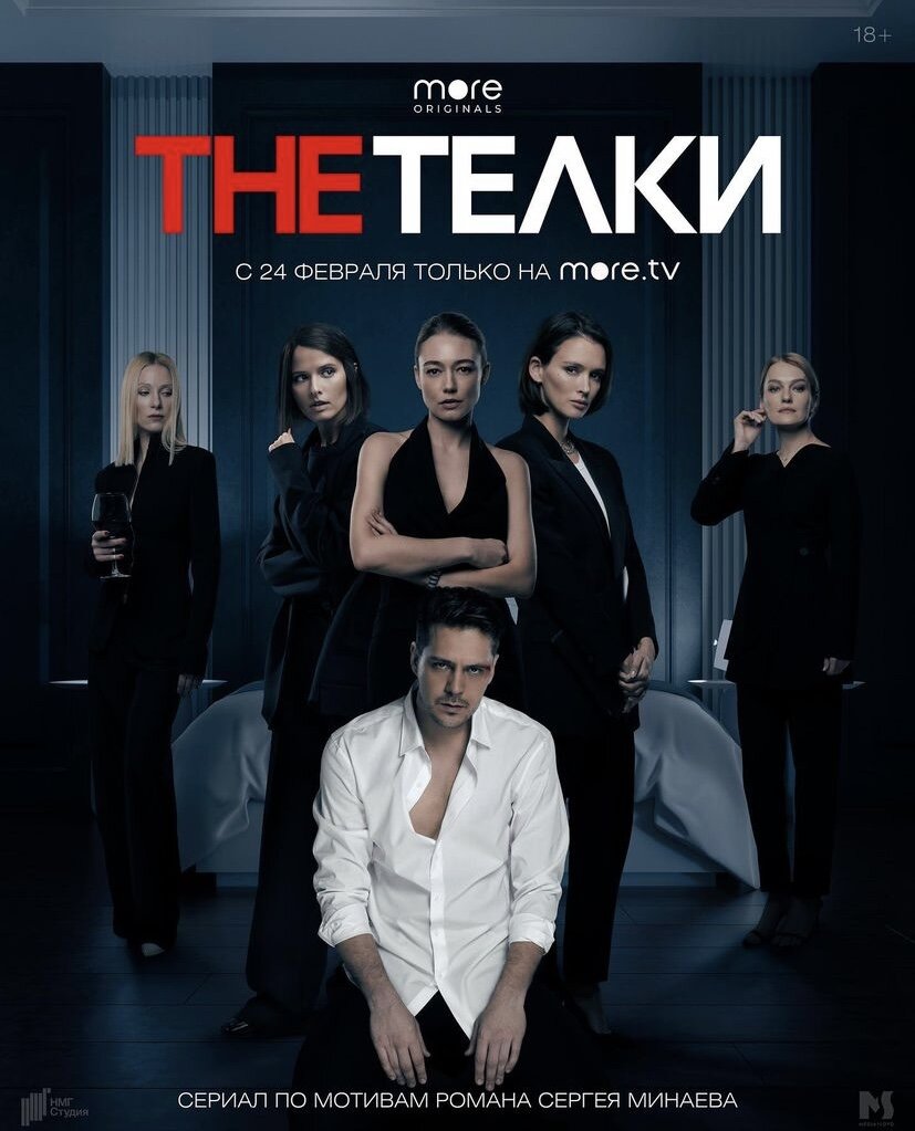 The Телки