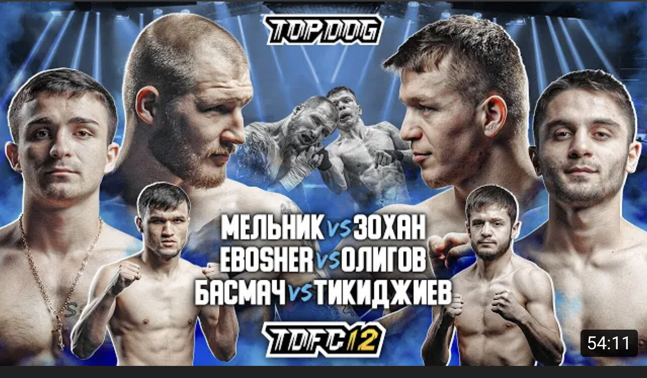 Top Dog Fighting Championship S12 E05 – Мельник vs. Зохан|Ebosher vs. Олигов|Басмач vs. Тикиджиев