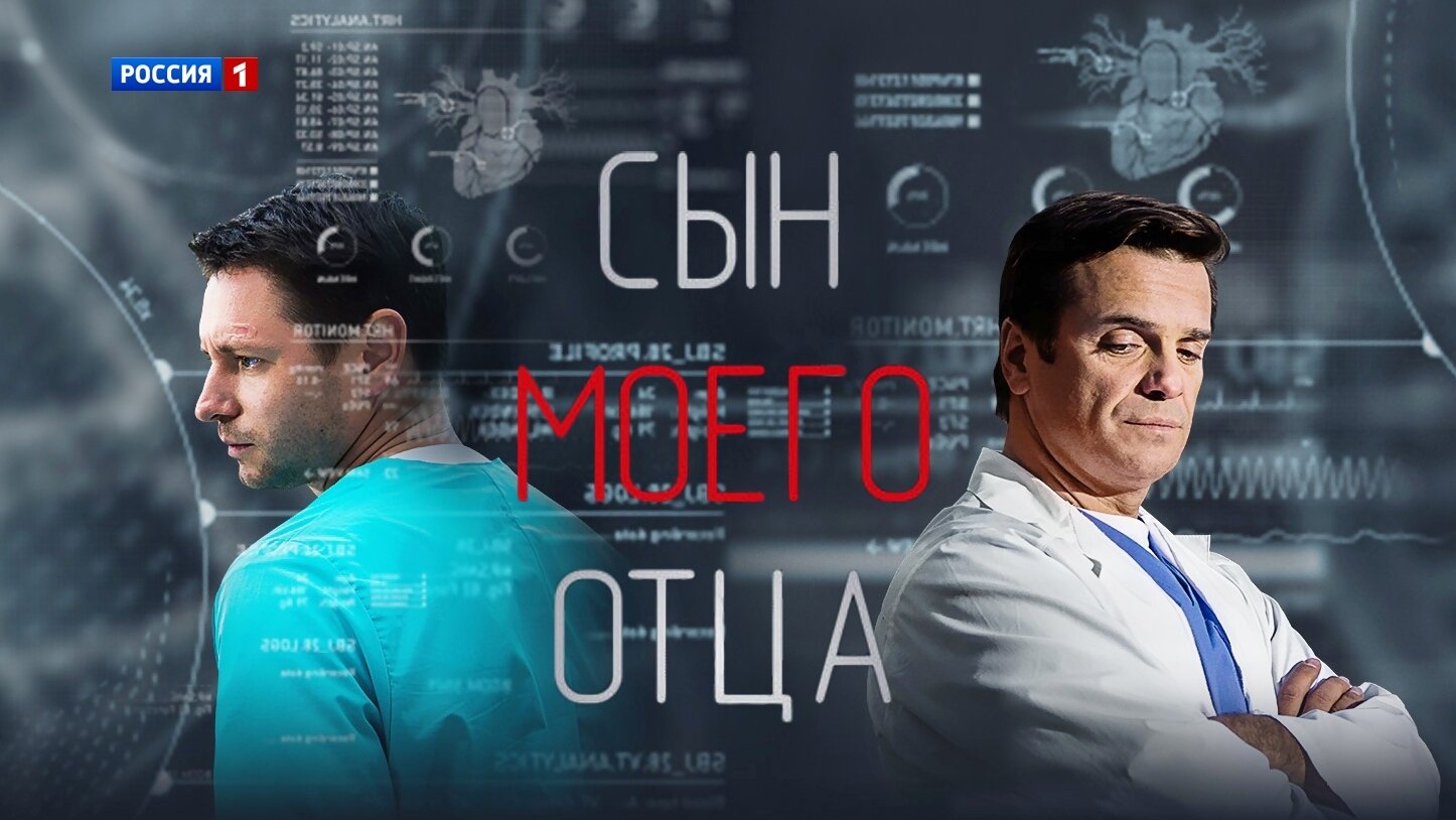 1 сын 1 отец. Сын моего отца. Фильм сын моего отца. Сын моего отца сериал кадры. Сын моего отца серия.