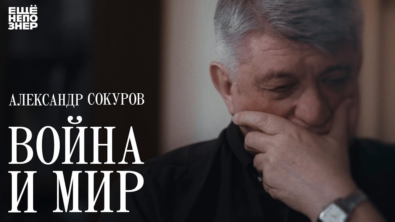 ещёнепознер S3 E12 – Александр Сокуров: «Война и мир»