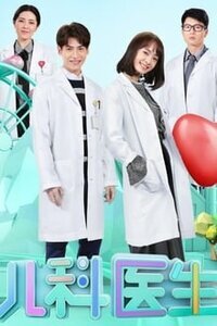 Children's Hospital Pediatrician Season 1 poster