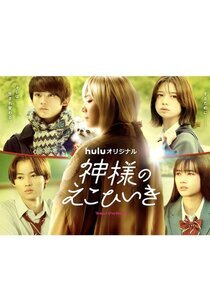 Kamisama no Ekohiiki Season 1 poster