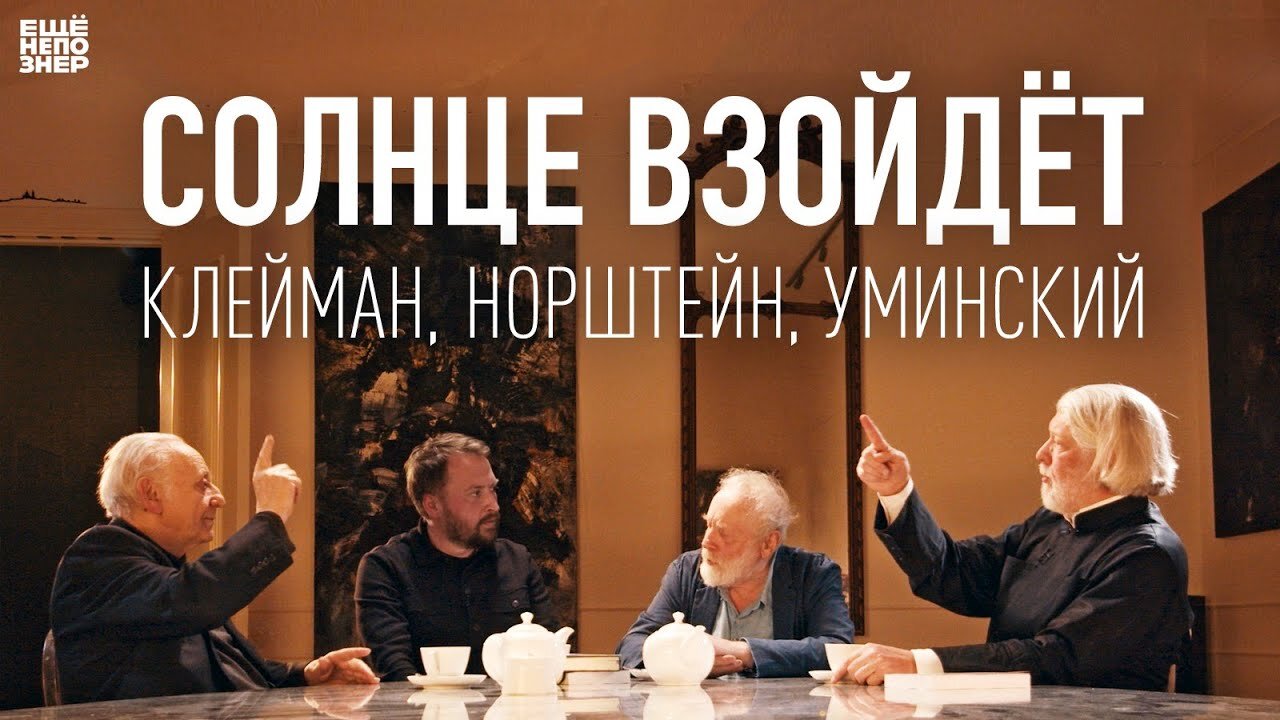 ещёнепознер S3 Special – Солнце взойдёт: Клейман, Норштейн, Уминский