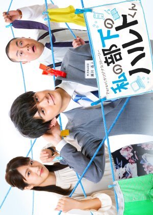 Watashi no buka no Haruto-kun Season 1 poster
