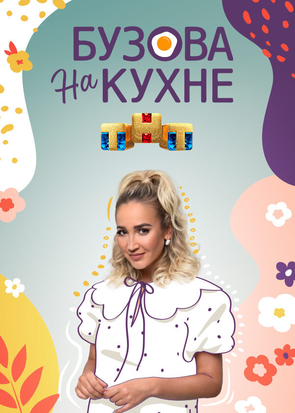 Бузова на кухне poster