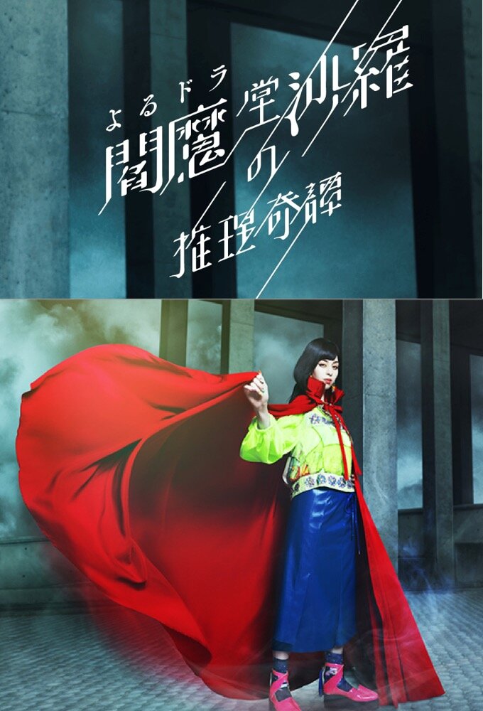 Enmado Sara no Suiri Kitan