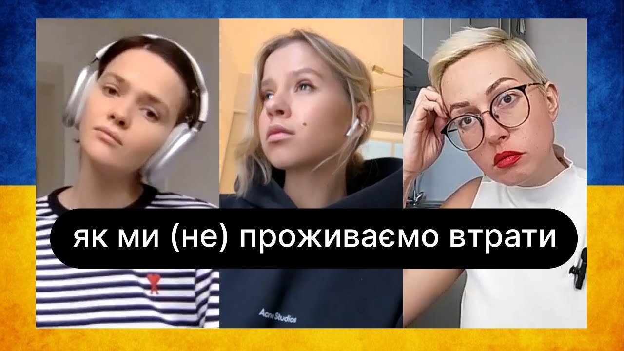 ебаут S3 E04 – Як ми (не) проживаємо втрати | ебаут