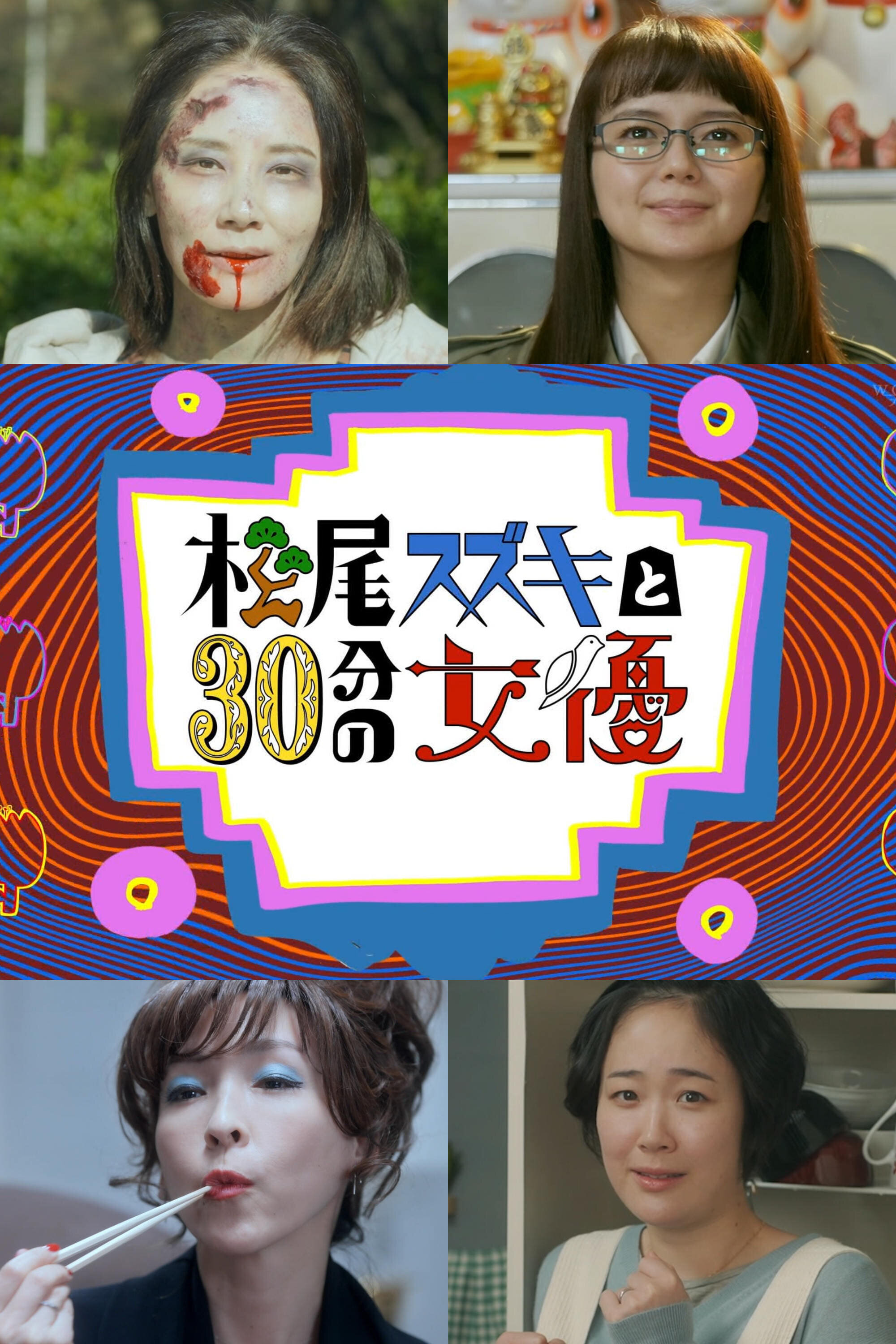 Matsuo Suzuki to 30-pun no Joyu
