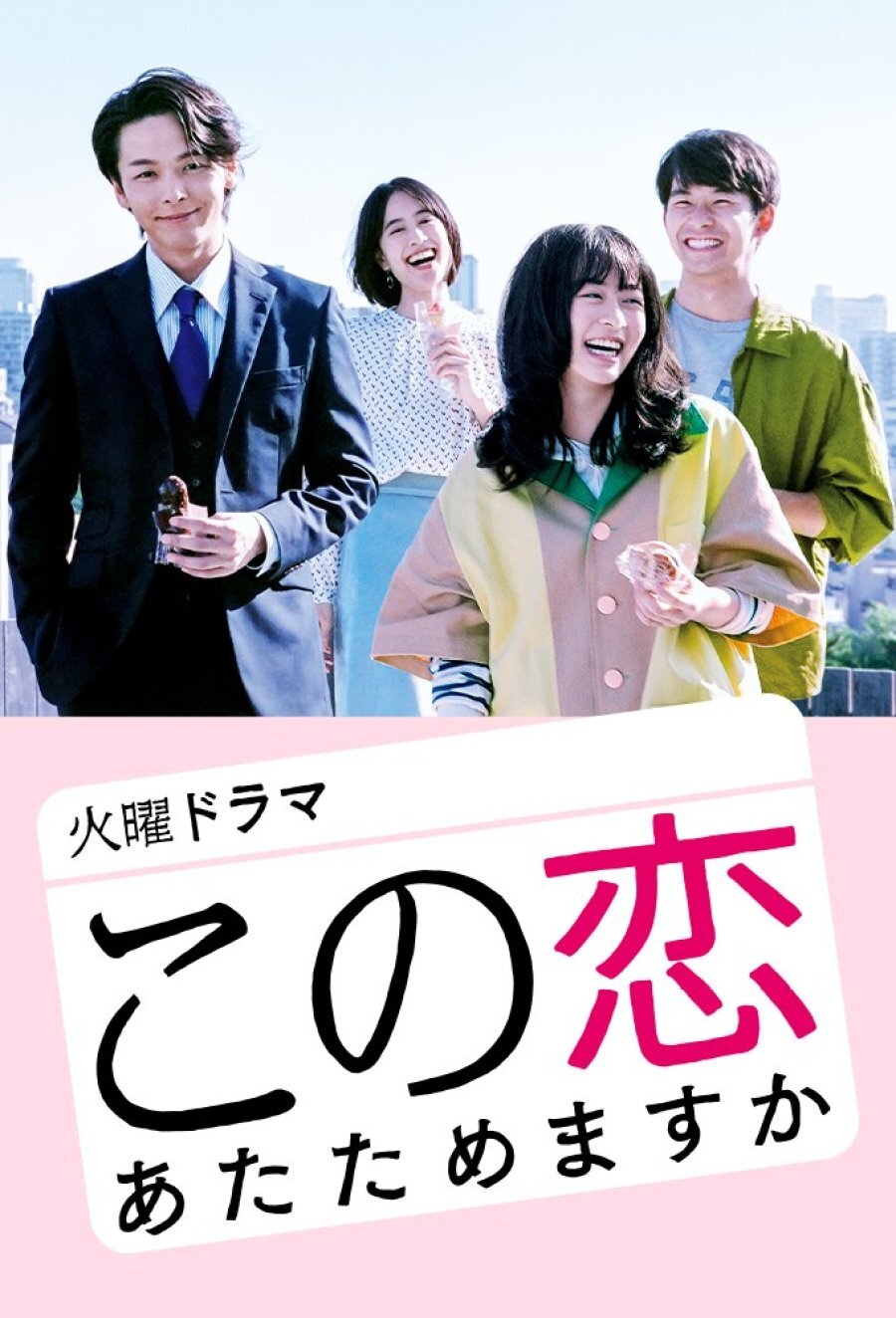 Kono Koi Atatamemasu Ka Season 1 poster