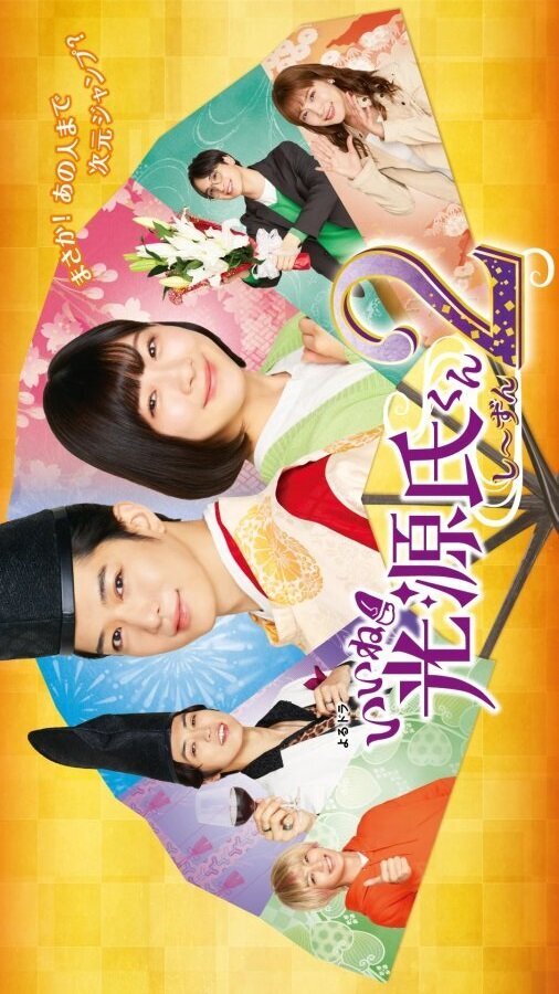 Iine! Hikaru Genji-kun Season 2 poster