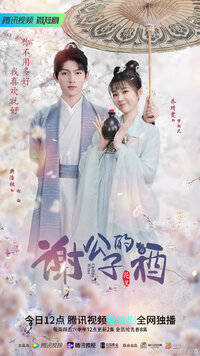 Childe Xie's Wine Season 1 poster