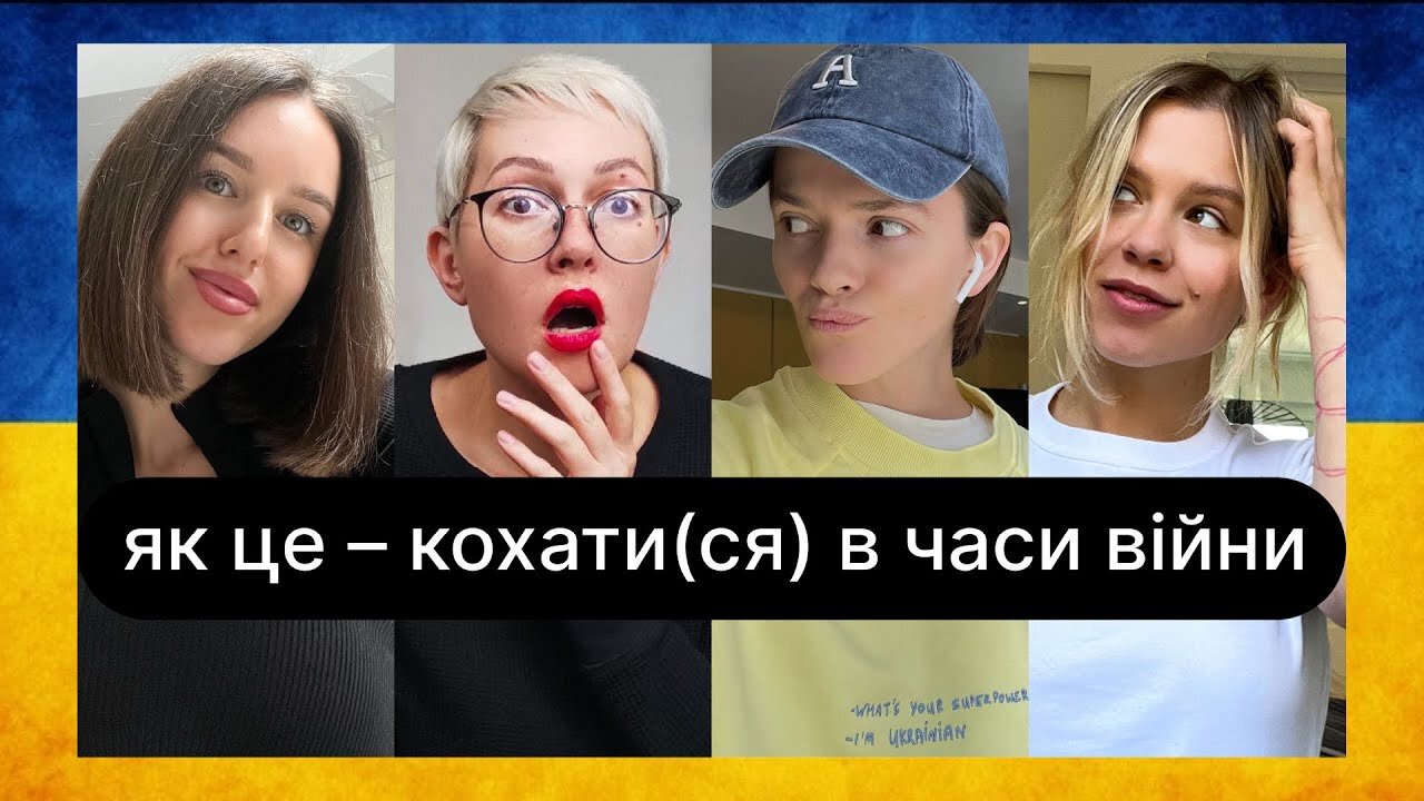 ебаут S3 E05 – Як це – кохати(ся) в часи війни | ебаут