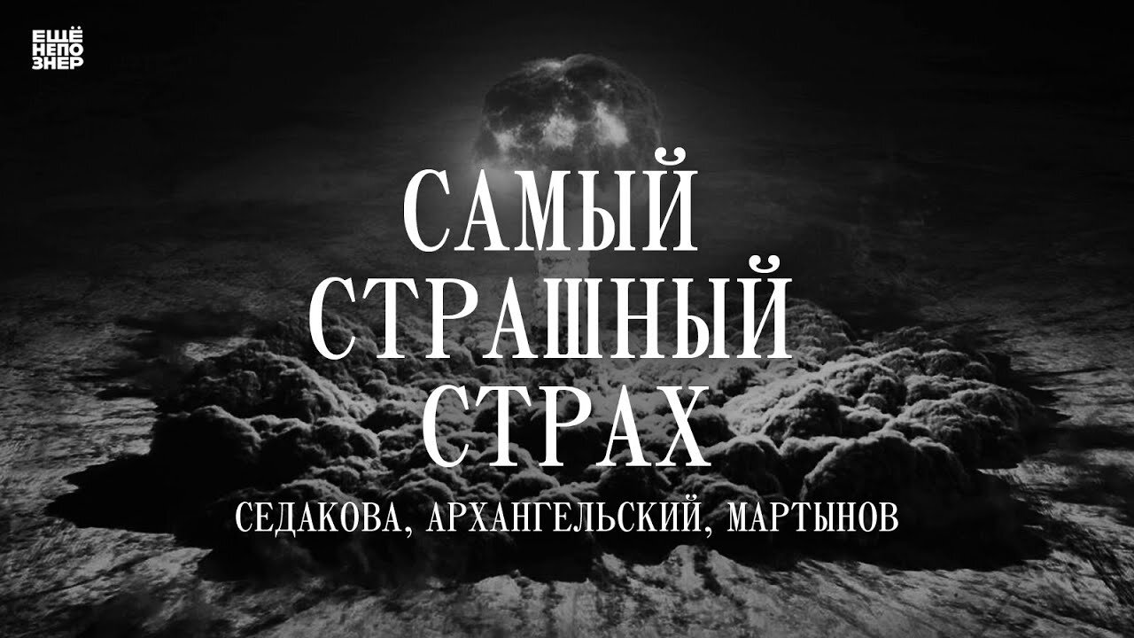 ещёнепознер S3 Special – «Самый страшный страх»: Седакова, Архангельский, Мартынов