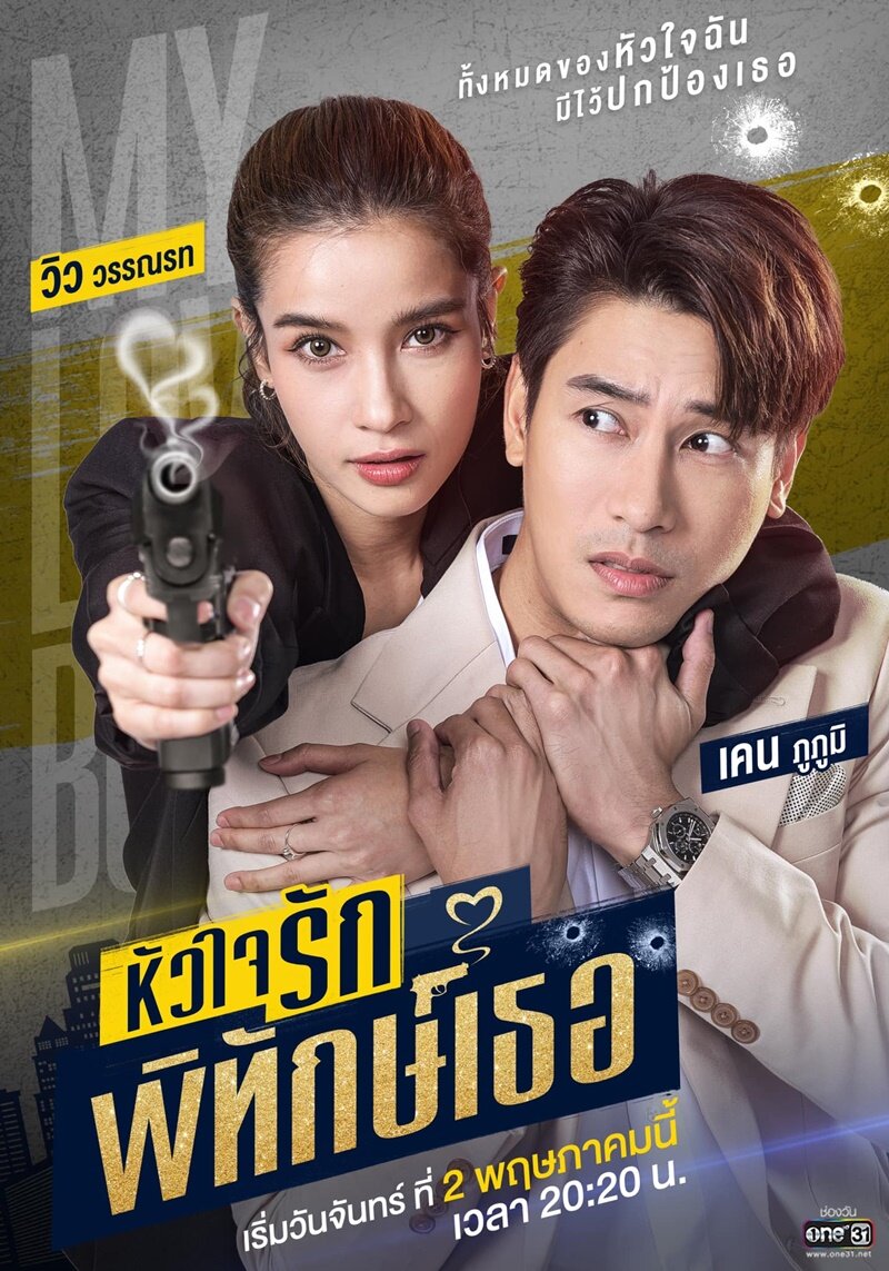 My Lovely Bodyguard Season 1 poster