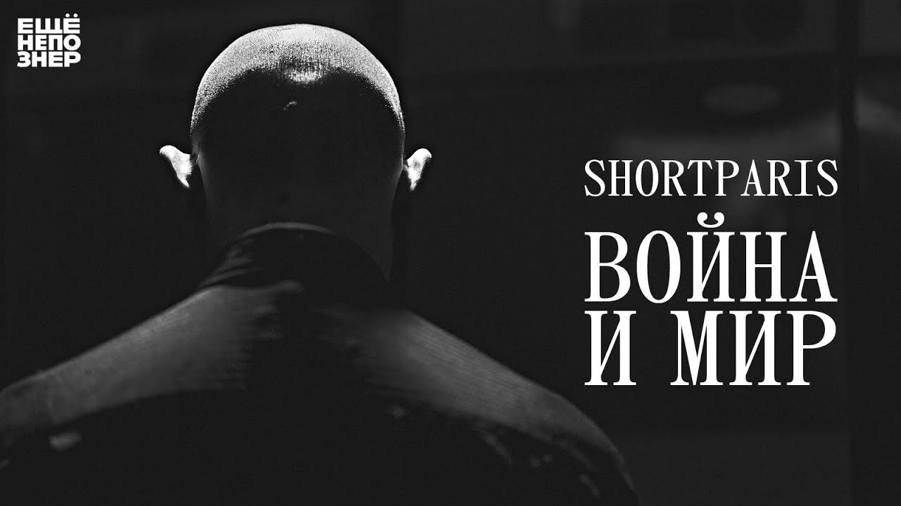 ещёнепознер S3 E14 – SHORTPARIS: «Война и мир»
