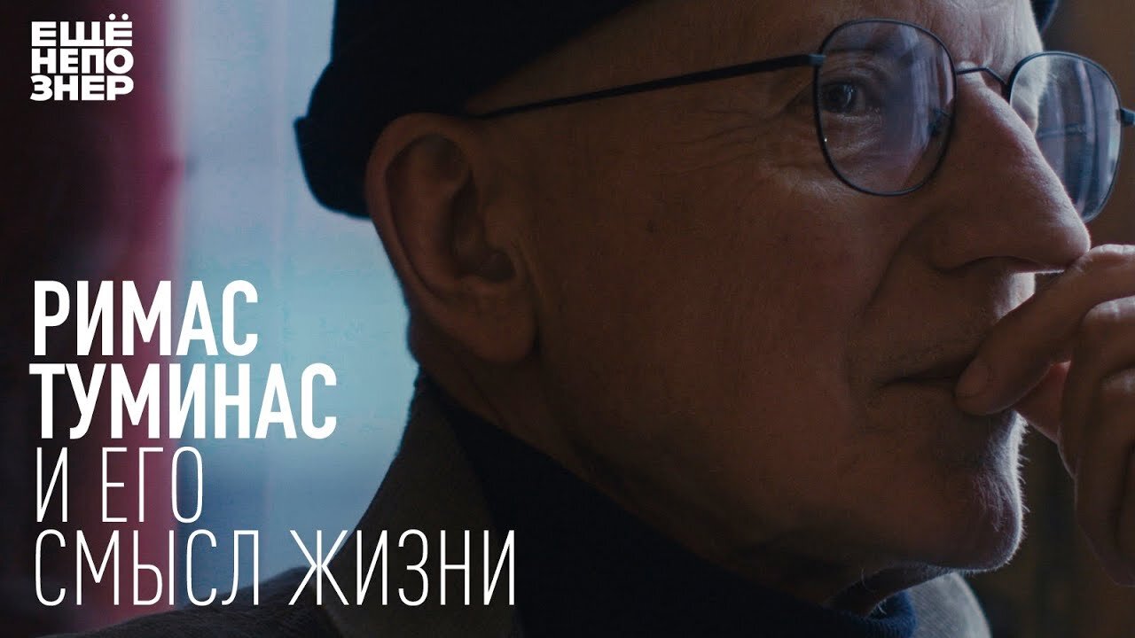 ещёнепознер S3 E15 – Римас Туминас и его смысл жизни