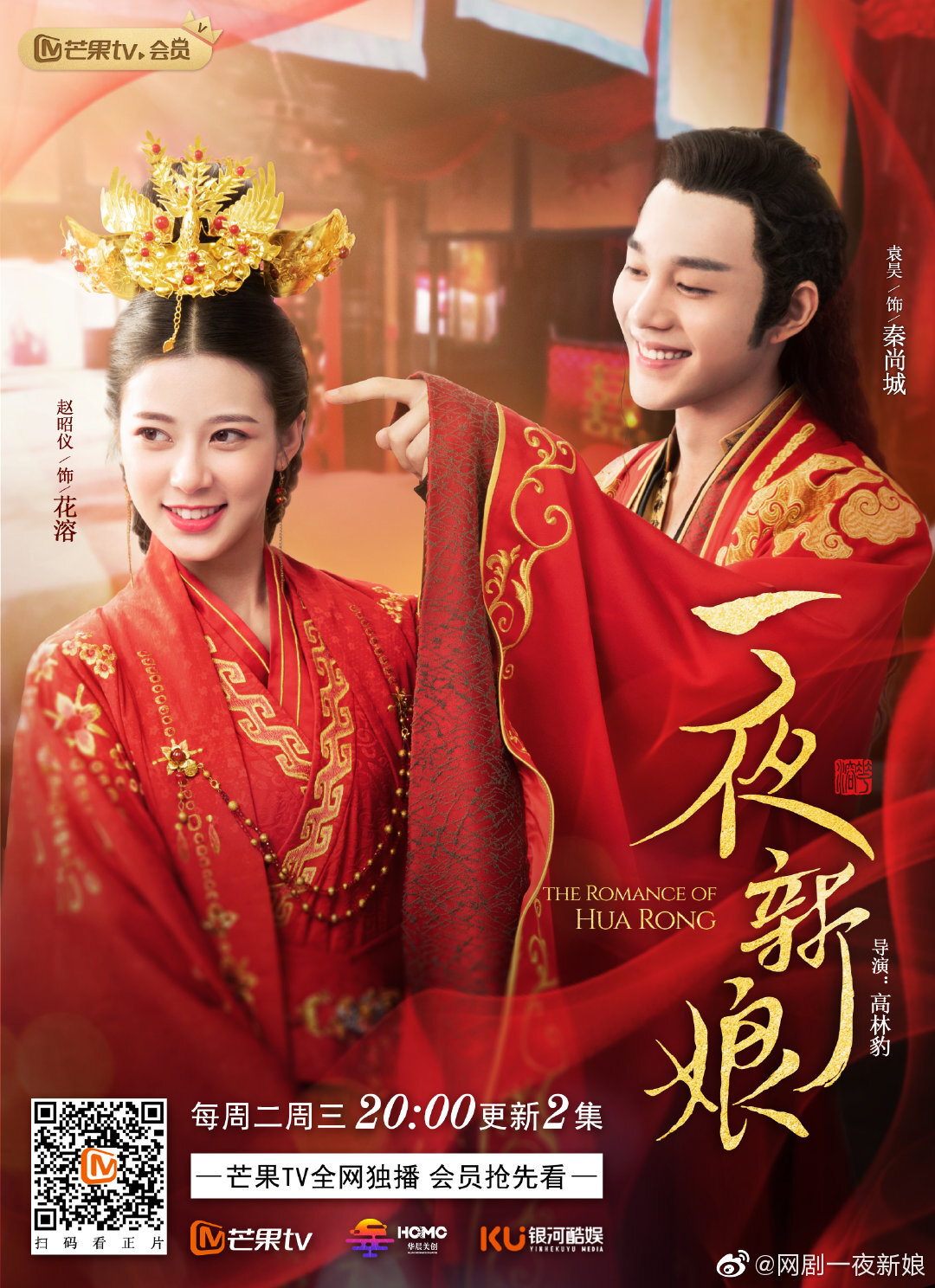 Дорама про китайский. Невеста на одну ночь the Romance of Hua rong yi ye xin Niang. Дорама невеста на 1 ночь китайская. Юань Хао китайский актер невеста на одну ночь. Хуа Жун дорама.