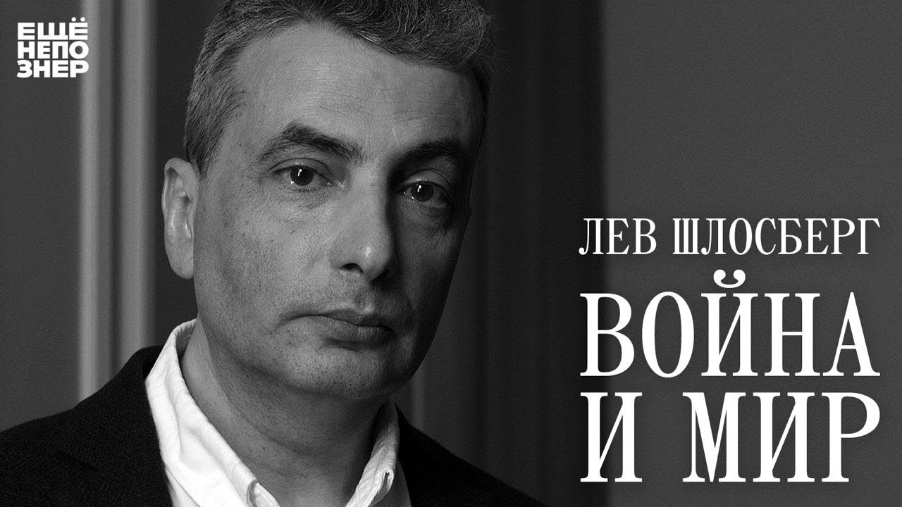 ещёнепознер S3 E16 – Лев Шлосберг: «Война и мир»