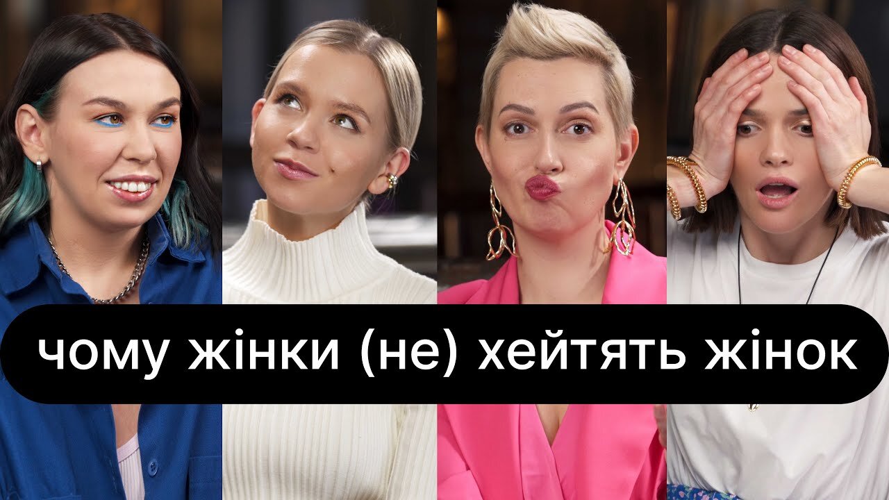 ебаут S3 E08 – Чому жінки (не) хейтять жінок | ебаут + Настя Дєрская (Зухвала)