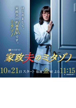 Kaseifu no Mitazono Season 1 poster