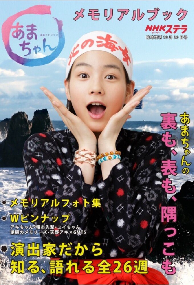 Amachan Season 1 poster