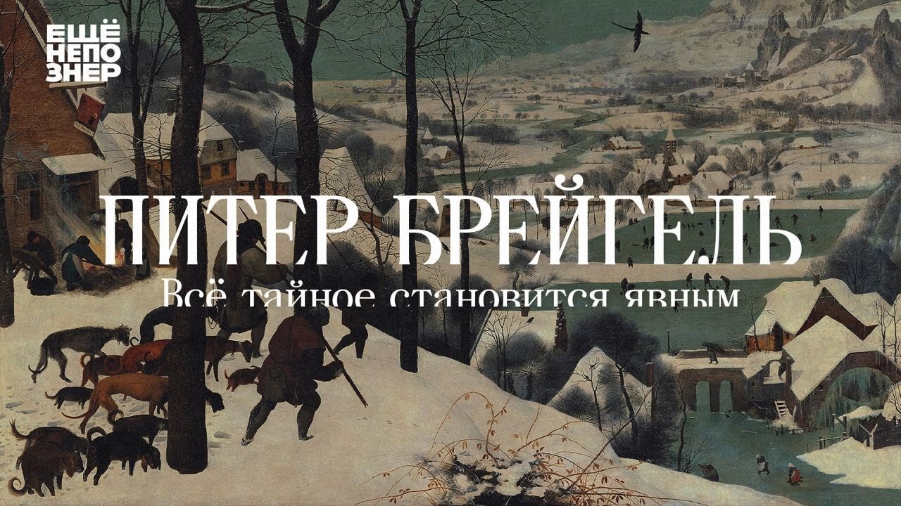 ещёнепознер S3 Special – Питер Брейгель: «Всё тайное становится явным»
