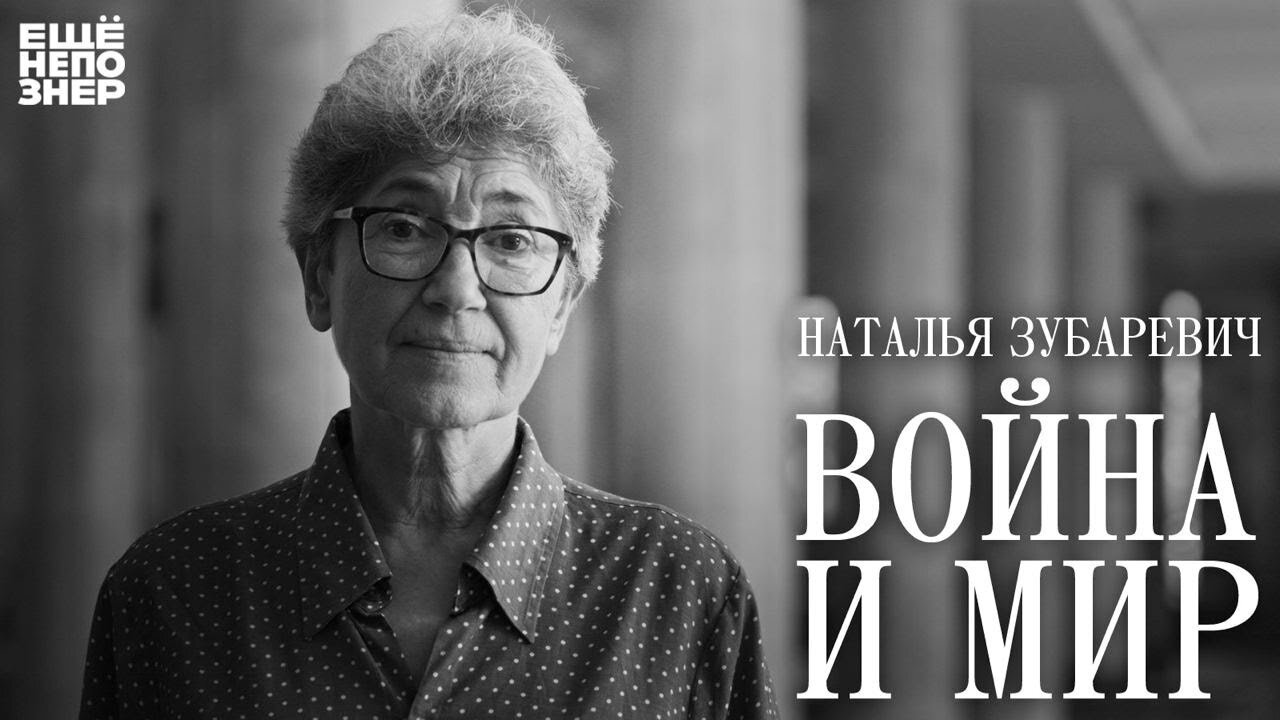 ещёнепознер S3 E17 – Наталья Зубаревич: «Война и мир»