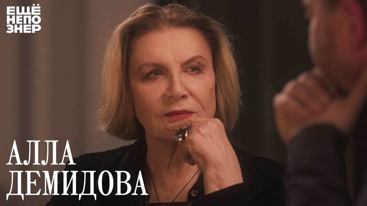 ещёнепознер S3 E18 – Алла Демидова: «Тайна. Тайна. Тайна»