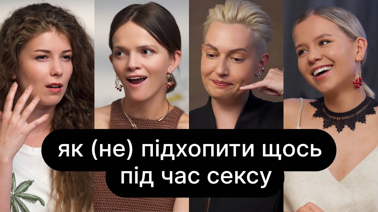 ебаут S3 E13 – Як (не) підхопити щось під час сексу | ебаут + Анастасія Забела
