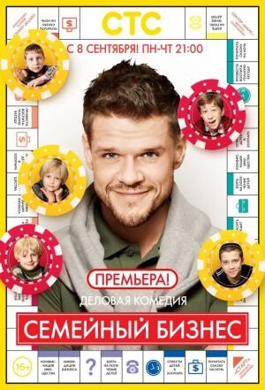 Семейный бизнес poster