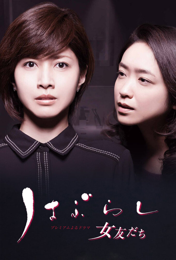 Haburashi / Onna Tomodachi – official series poster, NHK