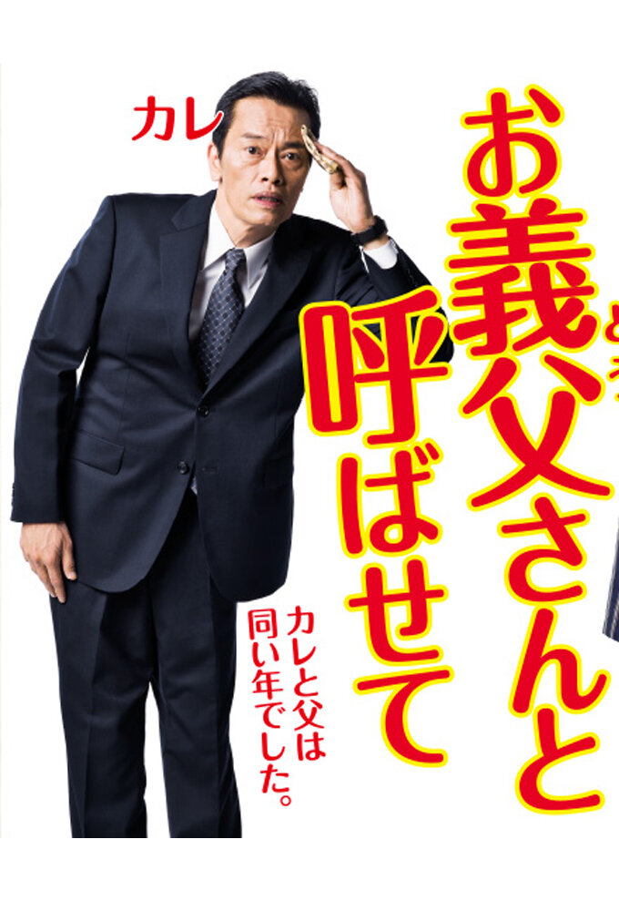 Let Me Call You Father-In-Law poster