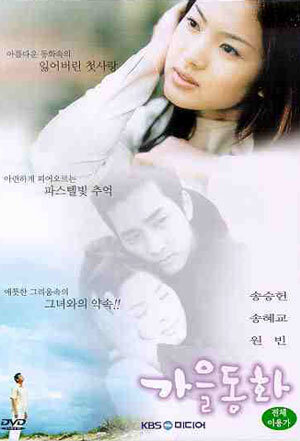Autumn in My Heart Season 1 poster