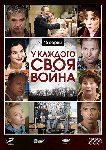 У каждого своя война poster