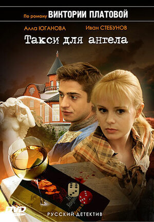 Такси для ангела poster