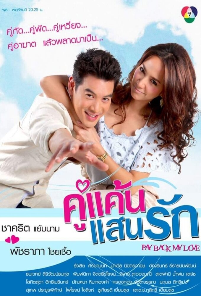 Ku Kaen San Rak poster