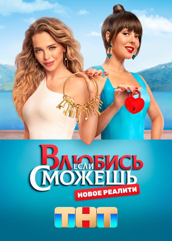 Влюбись, если сможешь poster